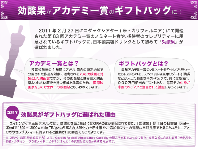 アサイー濃縮ドリンク「効酸果」がアカデミー賞ギフトバックに選ばれました