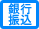 銀行振り込み