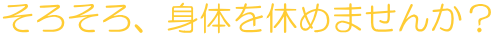���낻��g�̂��x�߂܂��񂩁H