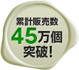 累計販売数45万個突破!