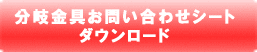 �������₢���킹�V�[�g�_�E�����[�h