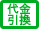 代引き