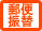 郵便振替