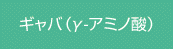 ギャバ