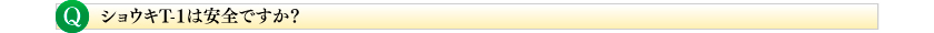 たんぽぽ茶ショウキT-1は安全ですか?