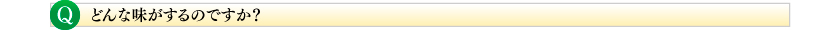 どんな味がするのですか?