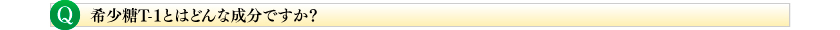 希少糖T-1とはどんな成分ですか?