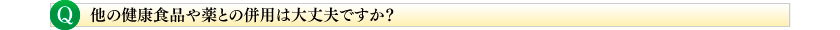 他の健康食品や薬との併用は大丈夫ですか?
